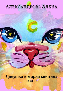 Девушка которая мечтала о сне. (Александрова Алена)