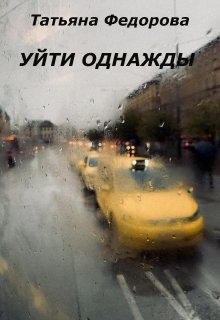 Уйти однажды (Татьяна Федорова)