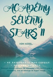 Академия Семидесяти Звёзд 2 (Kim Kasl)