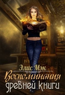 Воспоминания древней книги (Элис Мэк)