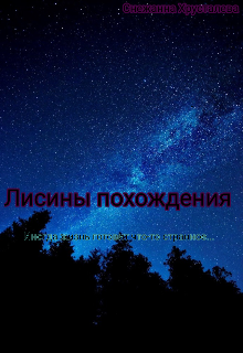 Лисины Похождения (Снежанна Хрусталева)