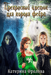 Прекрасный цветок для короля фейри (Катерина Фролова)