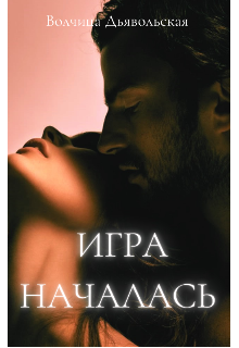 Игра началась (Волчица Дьявольская)