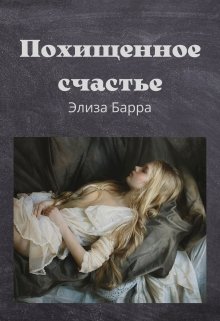 Похищенное счастье (Элиза Барра)