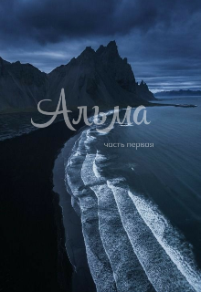 Альма (Сг)
