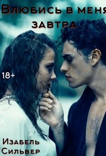 Влюбись в меня завтра (Изабель Сильвер)