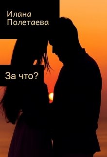 За что? (Илана Полетаева)