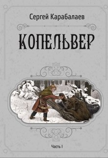 Копельвер. Часть I (Сергей Карабалаев)