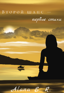 Второй шанс — первые стихи (Alana E R)