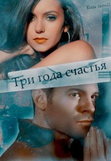 Три года счастья. (Виктория Малюшицкая)