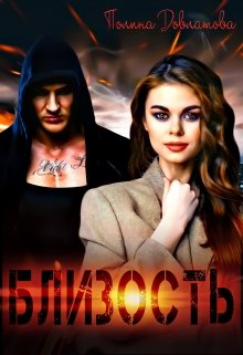 Близость (Полина Довлатова)
