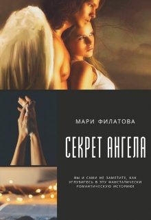 Секрет ангела (Мари Филатова)