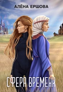 Сфера времени (Алёна Ершова)