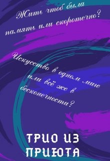 Трио из приюта (Кирилл Де Совье)