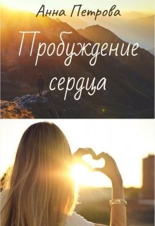 Пробуждение сердца (Anna Petrova)