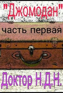 Джомодан Часть первая (Доктор НДН)