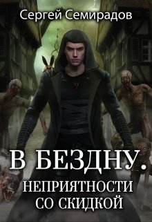 В бездну. Неприятности со скидкой (Сергей Семирадов)