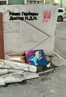 Узник Герберы (Доктор НДН)
