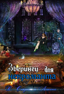 Зверинец для некроманта (Виктория Секрет)