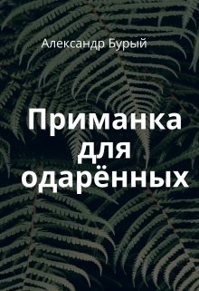Приманка для одарённых (Александр Бурый)