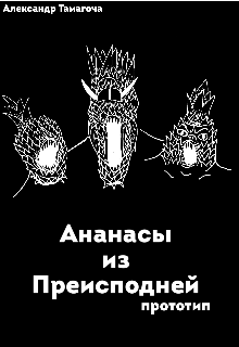 Ананасы из Преисподней | Прототип (Александр Тамагоча)