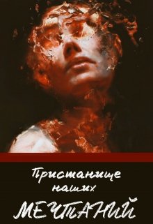 Пристанище наших мечтаний (Элеонора Росс)