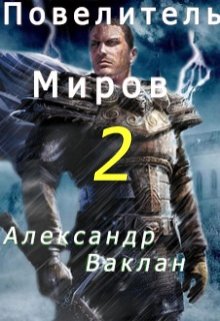 Повелитель миров 2 (Александр Ваклан)