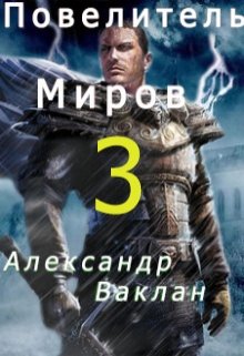 Повелитель миров 3 (Александр Ваклан)