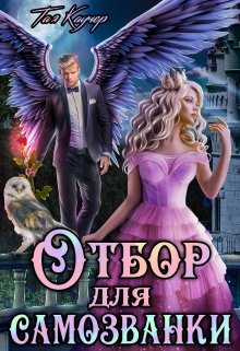Отбор для самозванки, или Тайна принцессы (Тая Каучер)