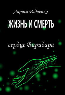 Жизнь и Смерть, Сердце Виридара (Лариса Радченко (Ла-Ра))