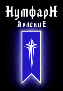 Нумфарн Явление (Бьёрн Олссен)