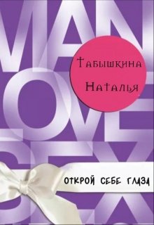 Открой себе глаза (Табышкина Наталья)