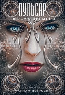 Пульсар: тюрьма времени (Мариам Петросян)