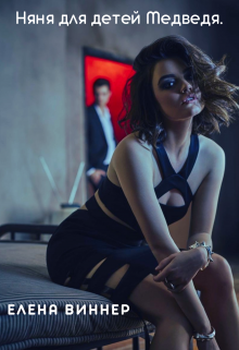 Няня для детей Медведя. (Елена Виннер)
