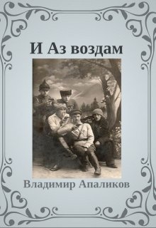 И Аз Воздам (Владимир Апаликов)