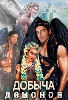 Добыча демонов. (Тата Шах)