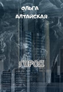 Город (Ольга Алтайская)