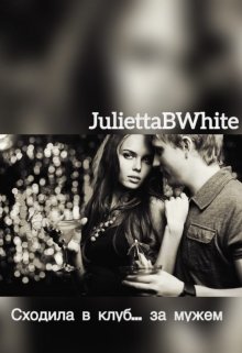 Сходила в клуб… за мужем (Julietta BWhite)