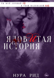 Ядовитая история (Нура Рид)
