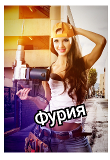 Фурия (Валиуллина Ольга)