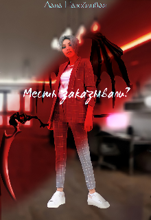 Месть заказывали? (Лана Назойливая)