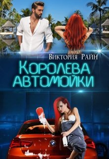 Королева автомойки (Виктория Райн)