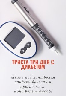 Триста три дня с диабетом. (Виктория Малюшицкая)