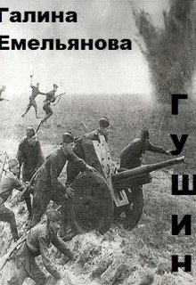 Гущин (Галина Емельянова)
