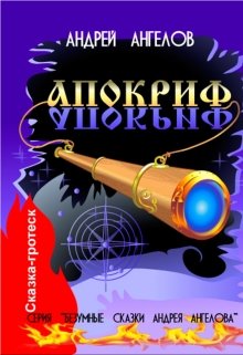 Апокриф (Андрей Ангелов)