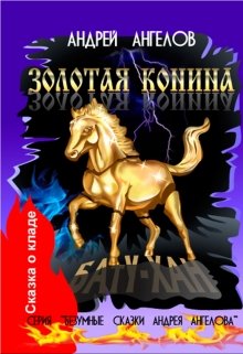 Золотая конина (Андрей Ангелов)