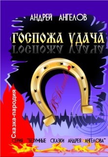 Госпожа удача (Андрей Ангелов)