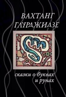 Сказки о Буквах и Рунах (Вахтанг Глурджидзе)