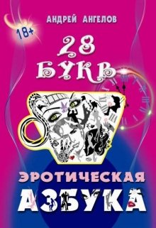 Азбука 18+. Сатирический секс-учебник (Андрей Ангелов)