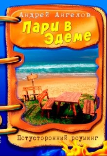 Пари в Эдеме (Андрей Ангелов)